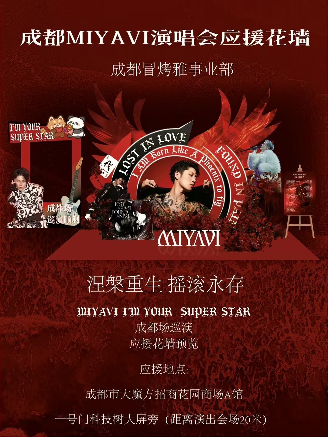 红色成都MIYAVI应援花墙预览